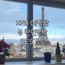 세일민박 | 파리 숙소 추천 | 파리 한인민박, 파리에펠탑숙소 BEST3, 마이리얼트립 할인, 특가정보