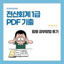 전산회계1급 시험 기출 PDF 활용 공부방법 및 후기