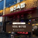 남동77 | 인천 서창동 | 제주옥탑 | 흑돼지맛집 | 인천남동구맛집