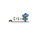 유정낙지마을 이미지