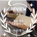 [수원] 통증제로스포츠마사지 리뷰/후기