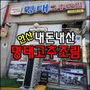아바이 명태고추조림 | 🍽️ 내돈내산! 매콤한 점심 한끼로 딱! 안산 단원구 맛집, 아바이마을명태고추조림 고잔점