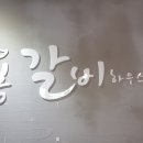 봉갈비하우스 이미지