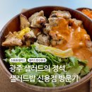 토담빌딩 | 광주 신용동샐러드 맛집, 샐러드밥 신용점 방문 후기