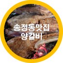 송정동-10 | 구미 송정동 맛집 양고기 윤쉐프의 고기집 내돈내산 솔직후기