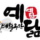 예술공간예닮 네이버블로그