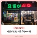 백두호랭이식당 | 아이랑 의정부 녹양동 맛집 백두호랭이식당 이용 후기