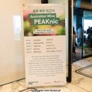 호주와인피크닉 참석 후기 Australian Wine PEAKnic @ 소피텔앰배서더호텔서울 #호주와인시음회 #와인...