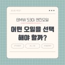 황산공업사 | 보증 끝난 BMW 엔진오일, 어떤 오일을 선택해야 할까? 나의 엔진오일 선택 일지 (킥스파오1 0W30, 킥스...