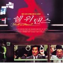 막춤이후 정식 댄스 입문까지..(쉘위 댄스~~♪&amp;♬) 이미지