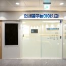 연세이음치과의원 이미지