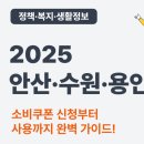 지에스(GS)25 안산정재로점 | 2025 경기 안산·수원·용인 소비쿠폰 총정리 – 지역경제 살리고 내 지갑도 살리는 방법