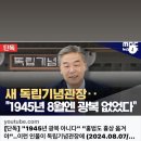 &#34;1945년 광복 아니다&#34; &#34;홍범도 흉상 옮겨야&#34;(8월7일 mbc) / 홍범도장군의 귀환 감동영상 모음 이미지