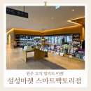 오성식품한우전문판매점 | 원주 신선한 한우 판매점 고기부터 식료품까지 설성마켓 스마트팩토리점