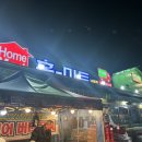 홈마트남해점 이미지