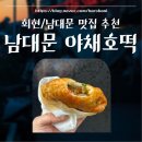 야채호떡야채과자 | [남대문/회현] 남대문 호떡 맛집! 진짜배기 야채호떡 🖤(내돈내산 맛집추천)