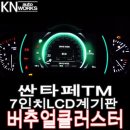 싼타페TM 버추얼클러스터 7인치 LCD 슈퍼비전 계기판 튜닝