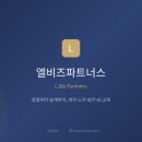 엘비즈파트너스