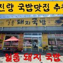 일품돼지국밥 진량점