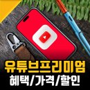 Music Q | 유튜브 프리미엄 가격 및 후기, 4천원대 할인 대방출