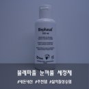 삼일제약 | [내돈내산]삼일제약 블레파졸 아이리무버 눈꺼풀 세정제