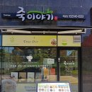 죽이야기부천옥길점 이미지