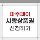 파주농업협동조합 경제사업장 | 파주페이 지역사랑상품권 신청방법 사용처 조회
