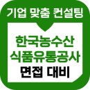 한국농수산식품유통공사농수산식품유통교육원 | 한국농수산식품유통공사 면접 후기 기출 역량 토론 aT 준비 교육 컨설팅