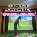 아주타워스크린골프 이미지