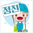 정진입주청소 이미지