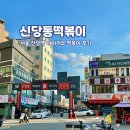 신당동 | 서울 신당역 떡볶이 타운 아이 러브 신당동 후기
