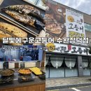 장덕한방병원 | 광주 고등어구이 맛집 | ‘달빛에구운고등어 수완장덕점’ 다녀왔어요 :D