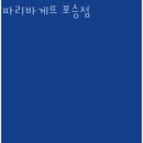 파리바게뜨 (포승점) 이미지