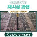 튼튼수정소 | 횡단보도 볼라드 설치 비용 기존 볼라드 철거 후 재시공 후기