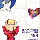 말씀그림153-오태미 나탈리아 이미지