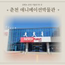 애니메이션박물관 | 강원도 춘천 애니메이션박물관&amp;로봇토이관 후기-아이와 가기 좋은 체험형 박물관