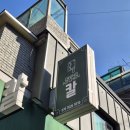 연세로 | [서대문구 / 연세로] 신촌 파스타 맛집 신촌칼 후기