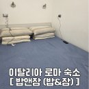 비움2민박 | [로마 3박 4일 숙소] 테르미니역 근처 한인민박 밥앤잠(밥&amp;잠) / 숙소, 한식조식 후기 / 26년 03월 기준