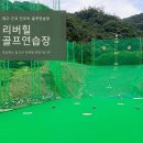 리버힐골프연습장 이미지