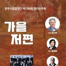 광주시립합창단 제190회 정기연주회 '가을 저편' 이미지