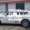 제네시스 GV80 스미스클럽 플럭스 시공 후기