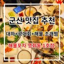 [군산 맛집] 군산 맛집 추천! 꼭 가봐야 할 조개 횟집 군산 해물포차 영화동 1호점 후기! 맛집 리뷰