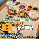세븐일레븐 부산가야벽산점 | 부산송도맛집 [송도해솥] 오션뷰와 가성비, 맛까지 만족스러웠던 점심 후기