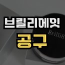 공구매니아 - 중구 마장로9길 43-30 | 브릴리에잇 쿠션 재생쿠션 공구❤ BRILLI8 내돈내산 후기 모음집