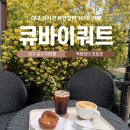 장미꽃사이로 | 대구 목향장미 카페 큐바이쿼트 실시간 개화현황 2026.04.18. 방문후기