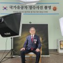 무공수훈자회 이미지