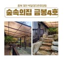 충북 제천 박달재 자연휴양림 숲속의 집 금봉 4호