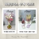전주 부케말리기 선물 전문 허밍블리스 하바리움 제작 후기
