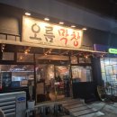 [덕신맛집]울산 울주군 &#39;오름막창&#39; 방문후기