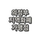 의정부 경기지역화폐 의정부사랑카드 사용처 및 가맹점(주유소, 마트)
